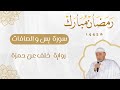 سورة يس و الصافات برواية خلف عن حمزة للقارئ محمد أمين آيت أفروخ