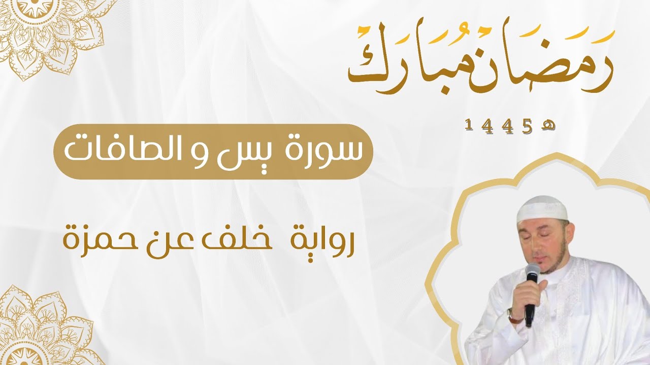 سورة يس و الصافات برواية خلف عن حمزة للقارئ محمد أمين آيت أفروخ