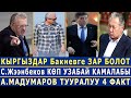 КЫРГЫЗДАР Бакиевге ЗАР БОЛОТ! Жээнбеков КӨП УЗАБАЙ КАМАЛАТ! Мадумаров ТУУРАЛУУ 4 ФАКТ!