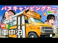 ヤフオク189万円で落札!車中泊仕様にDIYしたスクールバスがすごい🚌