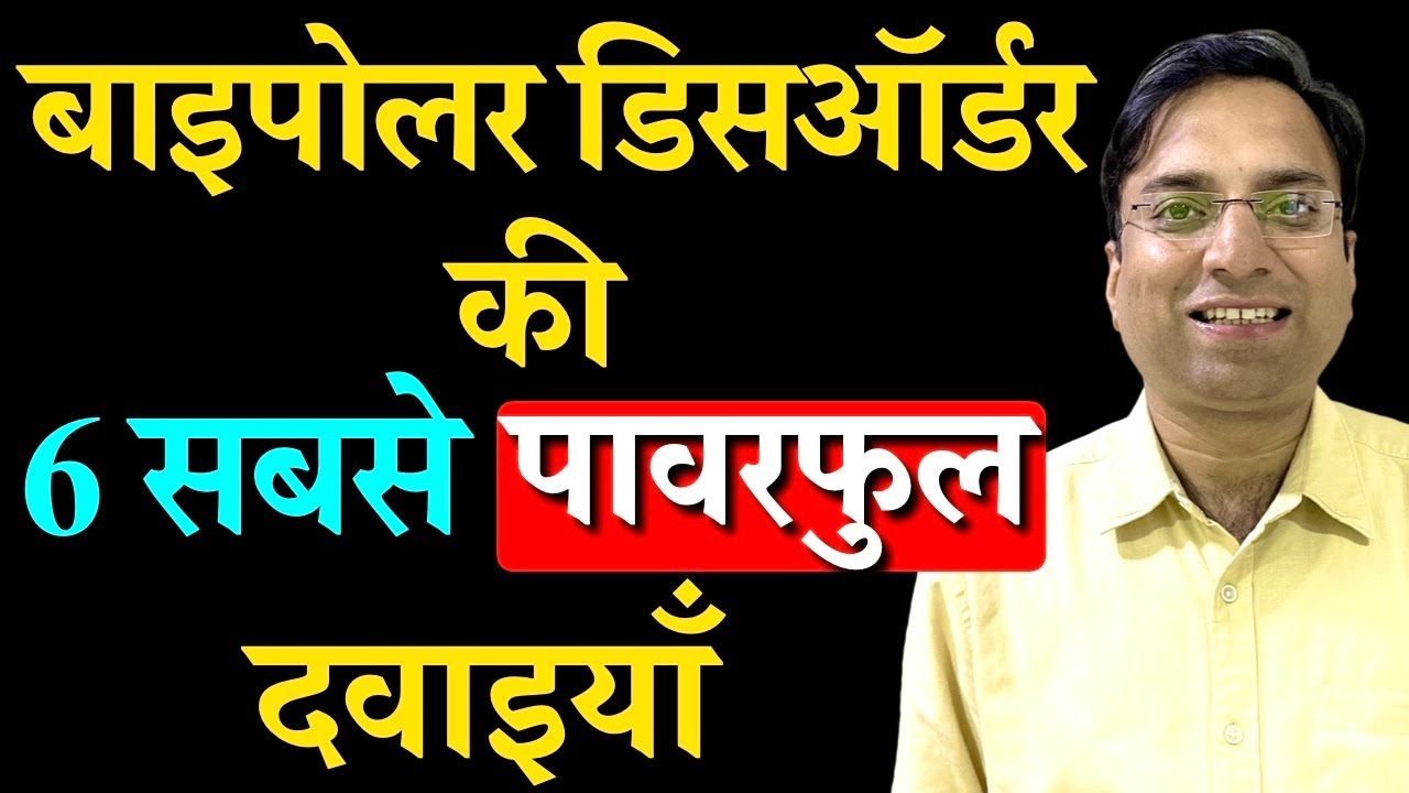 Bipolar disorder kaise thik kare. Bipolar disorder ka ilaj in hindi. Medicine for bipolar disorder.
