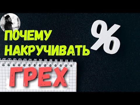 Деньги под проценты грех,как тогда банковская система?Максим Каскун