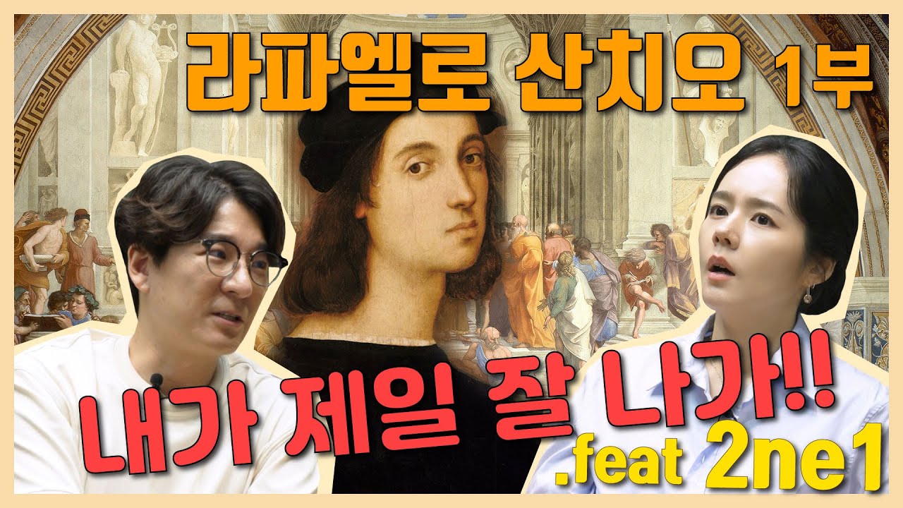 내가 제일 잘 나가!! 라파엘로 1부 | [우아한 미담 EP.27]