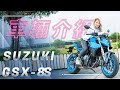 輕盈好上手！『GSX車系』新成員加入｜SUZUKI GSX-8S｜車輛介紹