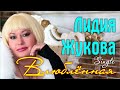 ПРЕМЬЕРА! Лидия ЖУКОВА - Влюблённая/ Single