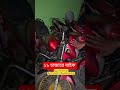 মাত্র ১৮ হাজার টাকায় বাইক #Usedbike #DreamBike #secondhandbike