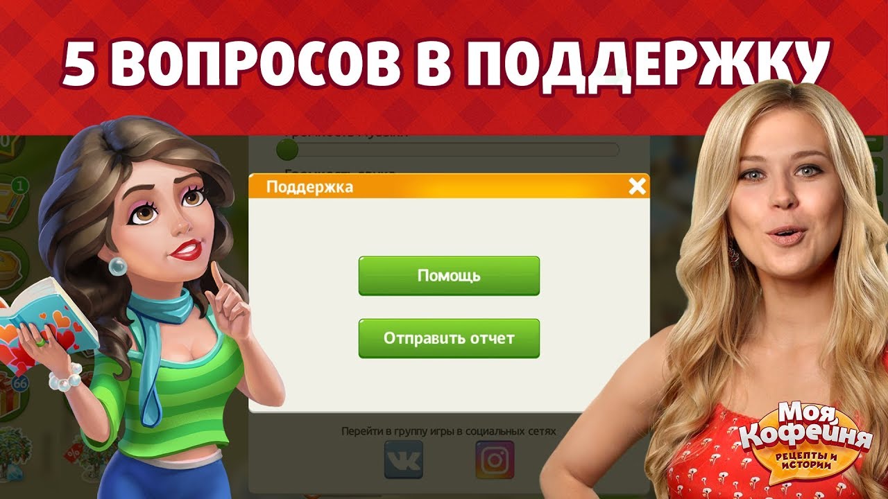 Моя Кофейня Частые Вопросы в Техподдержку
