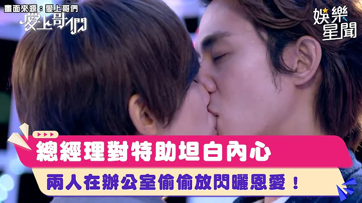总经理的深情告白 总经理和特助在办公室偷偷放闪晒恩爱！｜女神搜查线 - 天天要闻