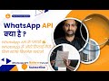 WhatsApp API क्या है? | Business Growth के लिए जरूरी Tool ! API से बिज़नेस 10X कैसे बढ़ाएं ?