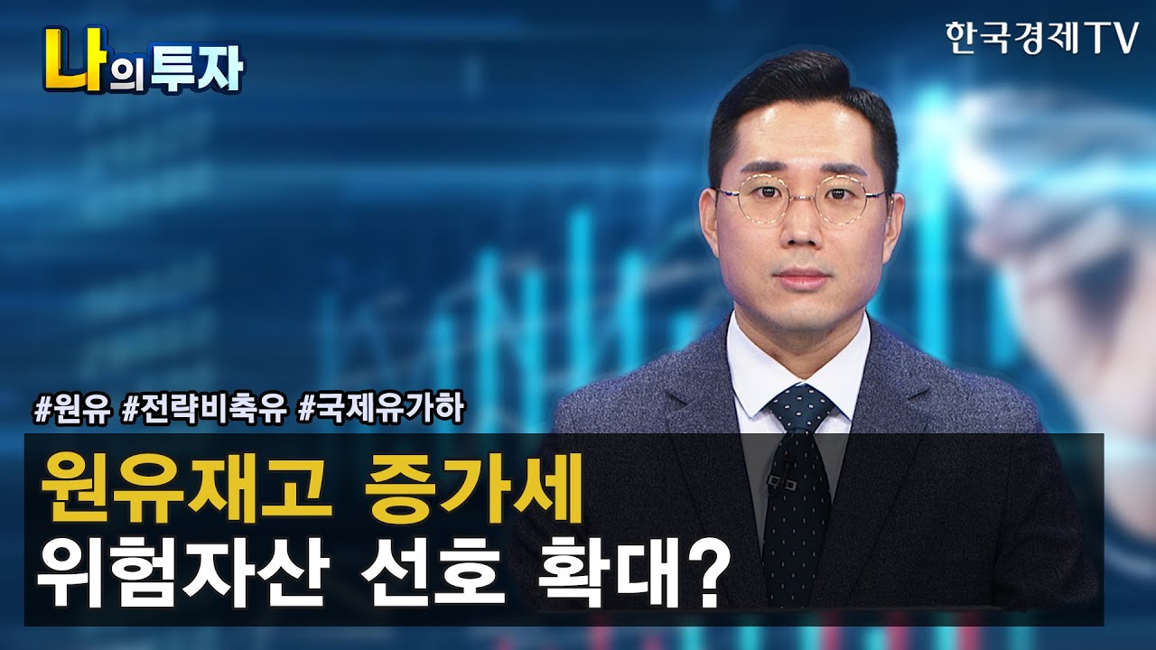 미국 원유재고(전략비축유 제외) 증가세 지속, 위험자산 선호 확대되나 / 김두언 빈센트 이코노미스 / 한국경제TV