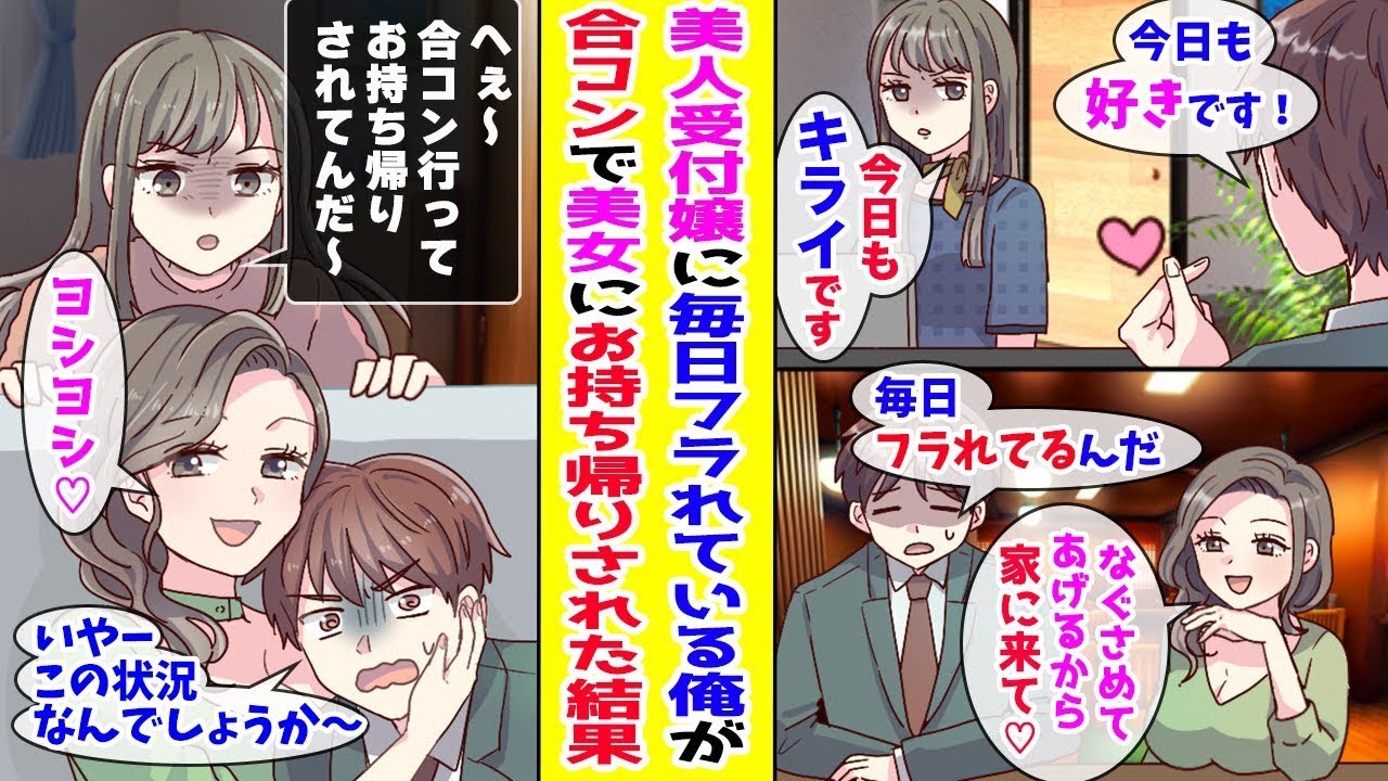 【漫画】全男子が惚れる美人受付嬢に毎日フラれる俺→ある日、合コンで出会ったお姉さんにお持ち帰りされたらなぜか受付嬢が現れて！？…ほか【まとめ】【胸キュン漫画ナナクマ】【恋愛マンガ】