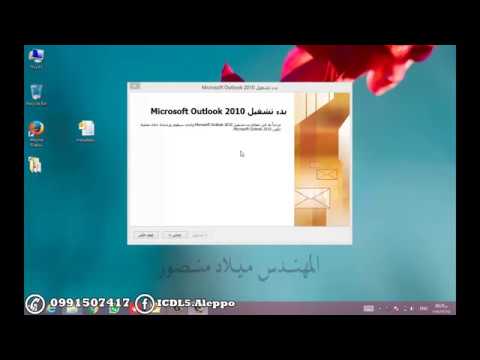 تعلم كيف تتعامل مع أسئلة ICDL برنامج أوتلوك Outlook 2010 بسهولة