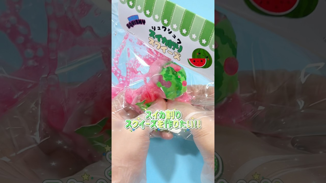 【電話に気をつけて】シュワシュワスイカ割りスクイーズ作ってみた！#ハンドメイド #制作動画 #スクイーズ #炭酸スクイーズ