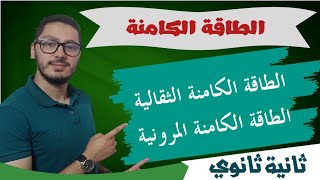 الطاقات الكامنة | الثقالية - المرونية | شرح لجميع الحالات | سنة 2 ثانوي