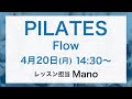 ピラティスLIVE!_フロー（45min）by Mano