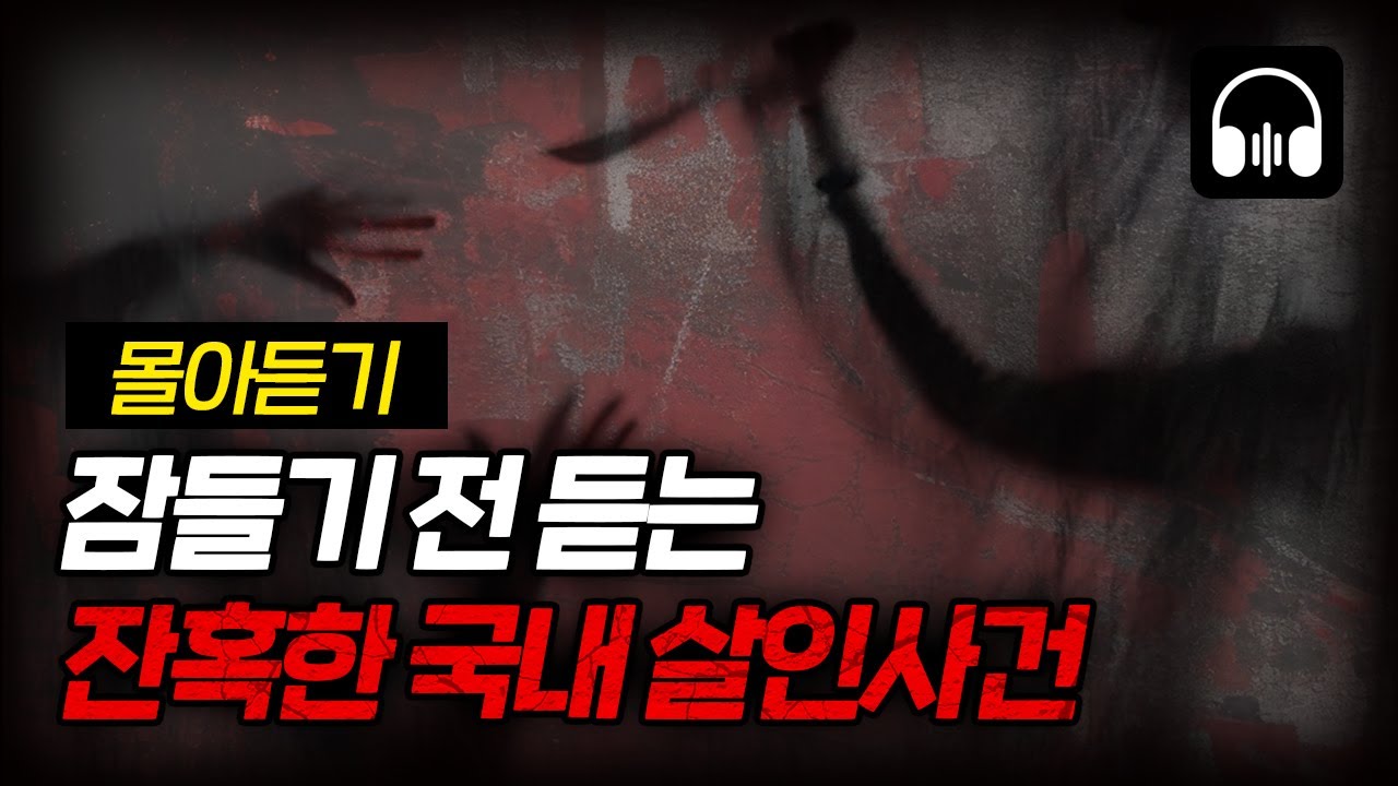 🌙 [몰아듣기] 잠들기 전 차분하게 듣는 국내 살인사건 2시간 몰아듣기