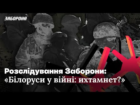 Військові білоруської армії брали участь у вторгненні в Україну. Свідки окупації.