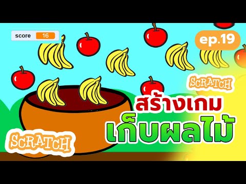 สร้างเกมเก็บผลไม้ง่ายๆ แสนสนุก | สร้างเกม Scratch ง่ายๆ #เกม #scratch #scratchgame #เกมเก็บผลไม้
