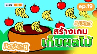 สร้างเกมเก็บผลไม้ง่ายๆ แสนสนุก | สร้างเกม Scratch ง่ายๆ #เกม #scratch #scratchgame #เกมเก็บผลไม้ screenshot 2
