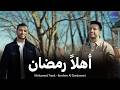 أهل ا رمضان محمد طارق وإبراهيم الدردساوي Ahlan Ramadan Mohamed Tarek Ibrahim Al Dardasawi