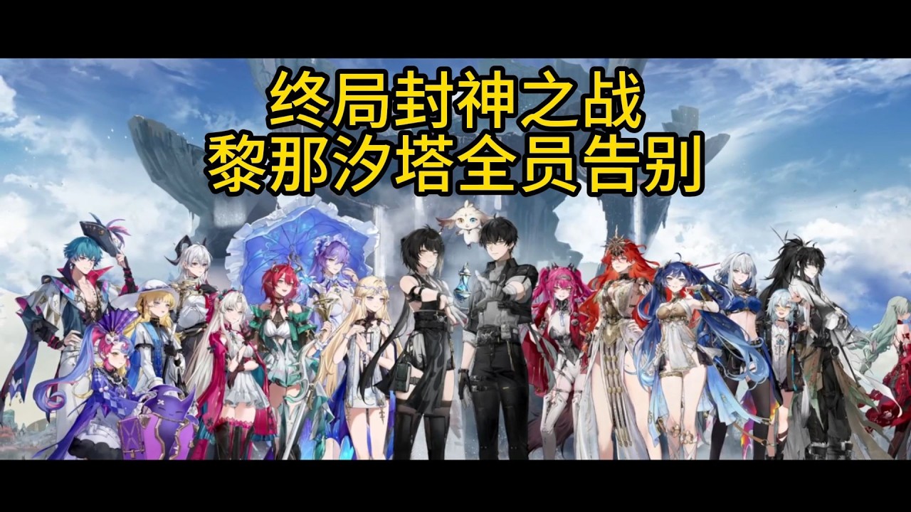 【鳴潮2.7】劇透高能！你絕非孤身一人！終極之戰熱血沸騰！那些你曾幫助過的人，絕不會讓你獨自面對一切！全員集結，全員告別！