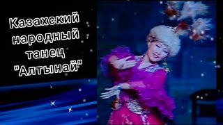 Перизат Омарбекова, деятель культуры 🇰🇿 Казахский народный танец "Алтынай" #kazakfolkdance #kazakhs