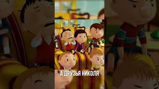 Привет, Я Николя! #cartoon #shorts #nicolas