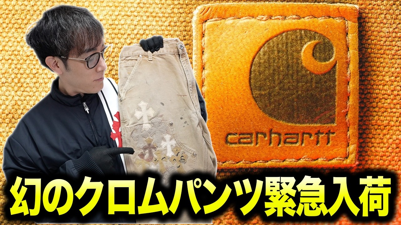 1000万超】世界に1点。幻のCarhartt×クロムハーツがヤバすぎた… - YouTube