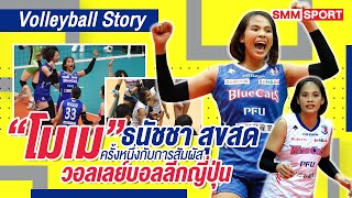 "โมเม" ธนัชชา สุขสด ชีวิตที่ไปลุยวอลเลย์บอลลีกญี่ปุ่น | Volleyball Story EP.6