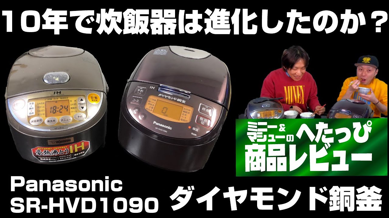 【10年で炊飯器は進化したのか？】PanasonicSR-HVD1090 ダイヤモンド銅釜【Panasonic】