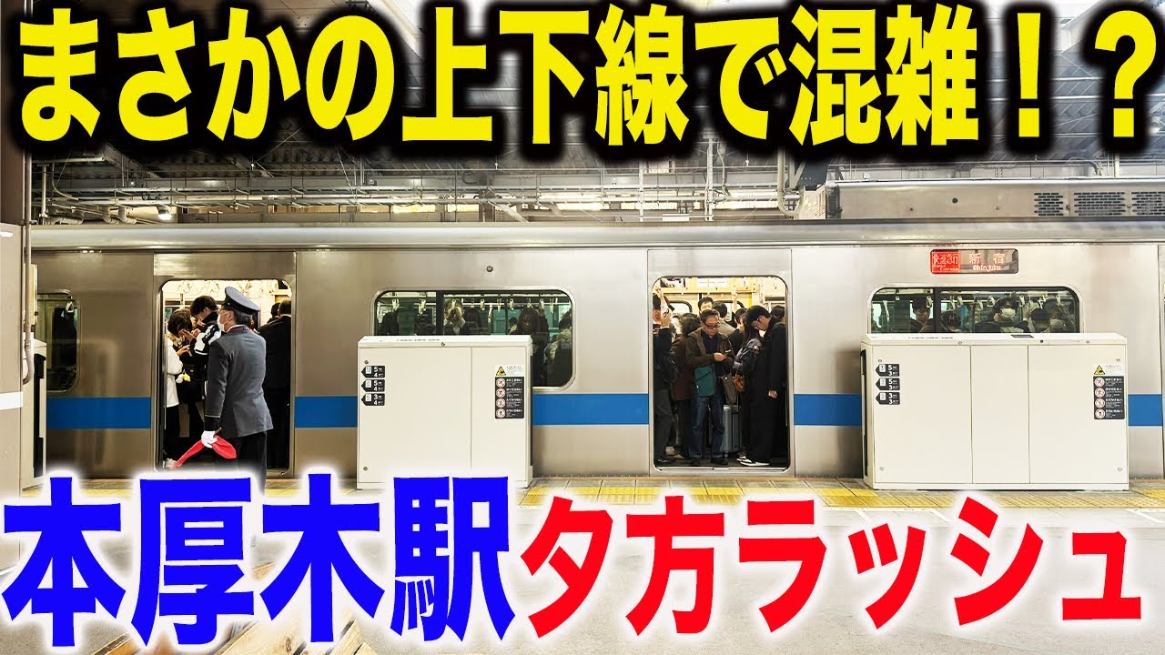 【上りも大混雑】小田急線本厚木駅の平日夕方ラッシュを観察