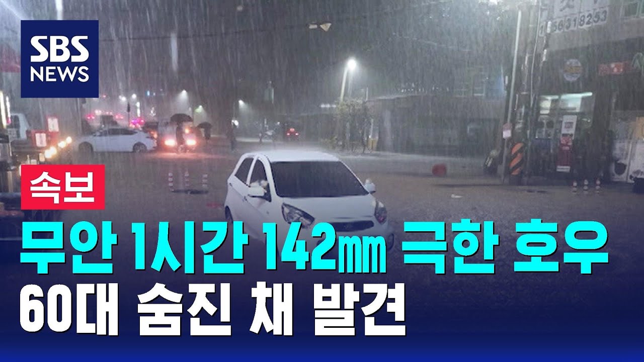 [뉴스특보] 무안 1시간 142㎜ 극한 호우…60대 숨진 채 발견 / SBS