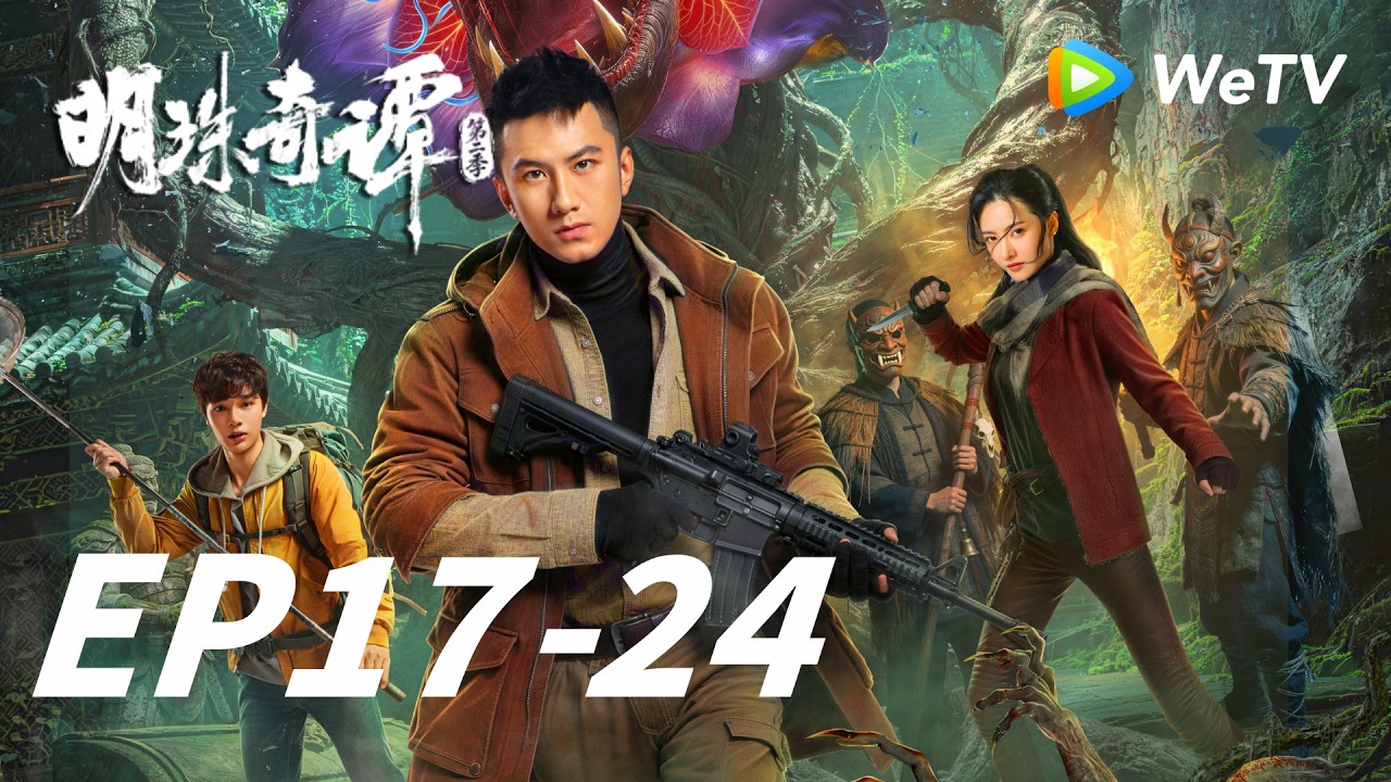 明珠奇谭：寻珠解咒触墓惊心