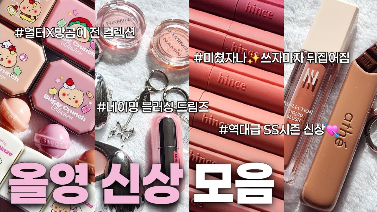 역대급🫢올영신상모음💕전컬러 얼터X망곰이, 힌스 누블러틴트, 네이밍 블러싱드림즈, 헤라, 비오브X인보라님 블러셔, 아떼