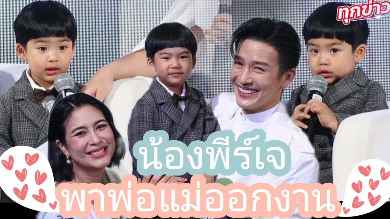 น้องพีร์เจ น่ารักมากๆพาพ่อแม่มาทำงาน