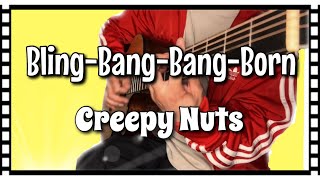 【カバー】Bling-Bang-Bang-Born／Creepy Nuts  弾き語り♬
