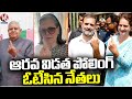 Political Leaders Cast Their Votes In 6th Phase Of Lok Sabha Election 2024 Polling | V6 News