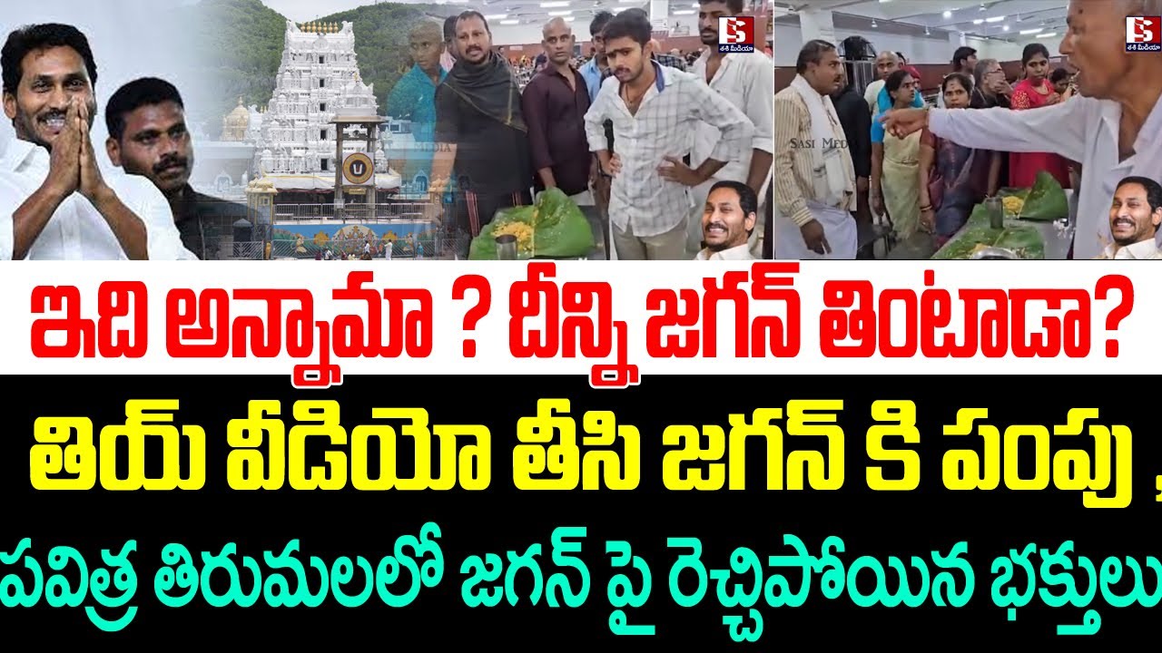 ఇది అన్నామా?దీన్ని జగన్ తింటాడా?తియ్ వీడియో తీసి జగన్ కి పంపు , తిరుమలలో జగన్ పై రెచ్చిపోయిన భక్తులు