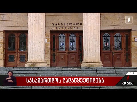 სასამართლოს გადაწყვეტილება