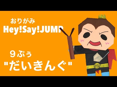 折り紙 簡単 可愛い 9ぷぅ ぴーたんの作り方 八乙女光 Hey Say Jump ジャニーズ 全国へjumpツアー 人気 キャラクターグッズ 子供や主婦 保育士さん向け Youtube