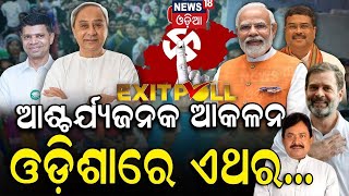 ଓଡ଼ିଶା ରାଜନୀତିରେ ବଡ଼ ହଲଚଲ! Elections Exit Poll News | EXIT Poll 2024|Odisha Exit Poll 2024|N18EP
