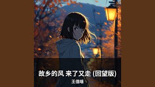 故乡的风 来了又走 (回望版)