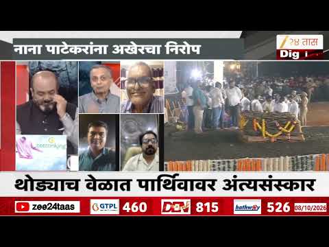 Nana Patekar Passed Away | बॉलिवुडवर शोककळा, नाना कायम आठवणीत राहतील | Zee24Taas