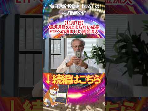 【11月7日】 仮想通貨の止まらない成長 ETFへの凄まじい資金流入 #投資 #金融教育 #nisa ＃株式投資  ＃日経平均 #ナスダック #ダウ #ideco #エヌビディア #半導体