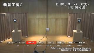 長岡鉄男スピーカー研究 D101S スーパースワン | 音工房Zのブログ