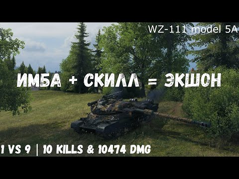 видео: WZ-111 model 5A | Имба + Скилл = Экшон | 1 vs 9 | 10 kills & 10474 dmg