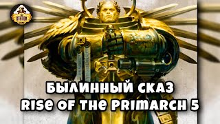 Мультшоу Rise Of The Primarch Часть 5 Gathering Storm Былинный Сказ Warhammer 40k