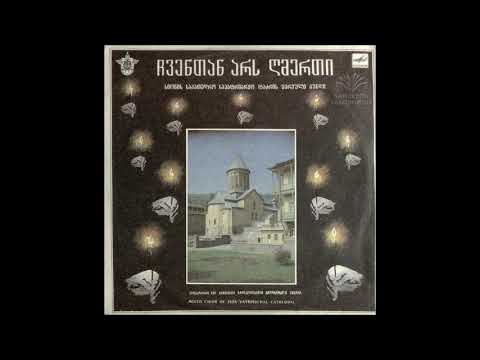 სიონის საკათედრო საპატრიარქო ტაძრის შერეული გუნდი - რაოდენთა ქრისტეს მიერ (1991)