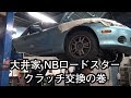 大井家ロードスター　クラッチが大変な状態（汗） の動画、YouTube動画。