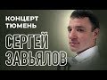 Сергей Завьялов - Концерт в городе Тюмень 23.02.2019